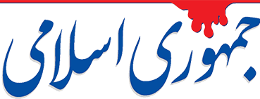 روزنامه جمهوری اسلامی