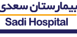 بیمارستان سعدی